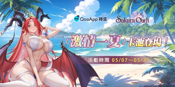 《緋櫻契約》：「激情一夏」卡池登場！