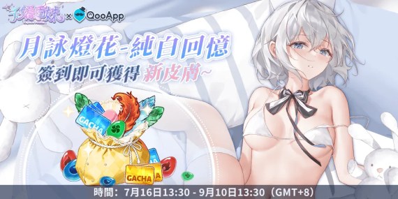 🌼《千嬌百妹》：驚喜禮物，簽到可獲得皮膚「月詠 燈花 - 純白回憶」+遊戲道具！