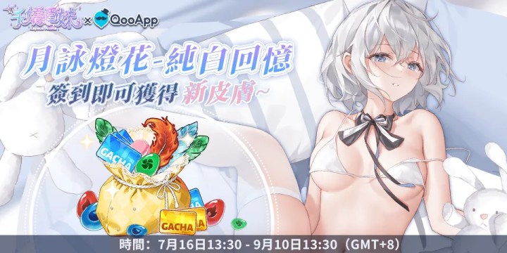🌼《千嬌百妹》：驚喜禮物，簽到可獲得皮膚「月詠 燈花 - 純白回憶」+遊戲道具！