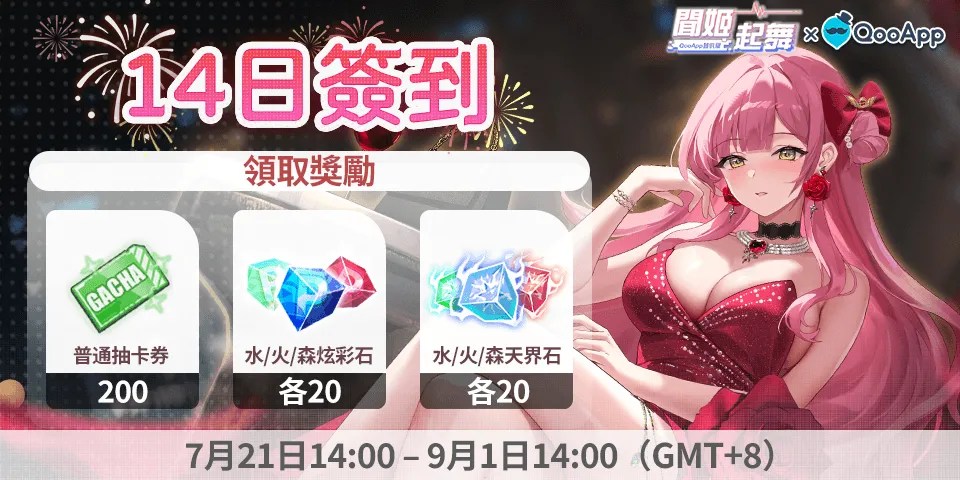 🎇《聞姬起舞》：留言送祝福領14日簽到禮物！