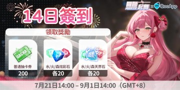 🎇《聞姬起舞》：留言送祝福領14日簽到禮物！