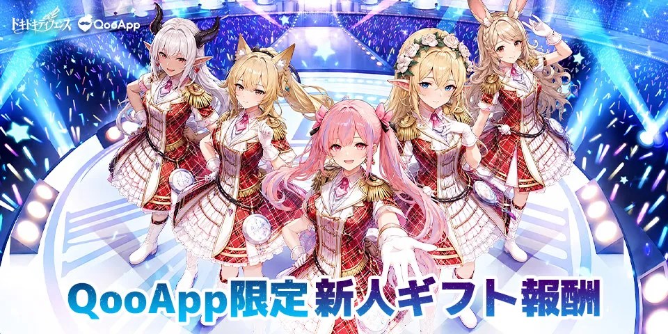 『ドキドキディフェンス』QooApp限定交換コード！