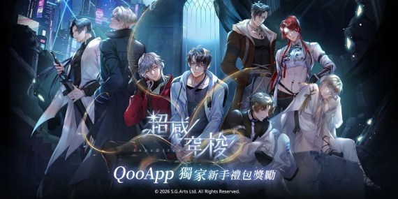 💙《超感穿梭》正式上線！QooApp專屬新手禮包獎勵奉上！