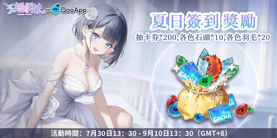 ☀️《千嬌百妹》：留言送祝福領「抽卡券」等夏日簽到獎勵！