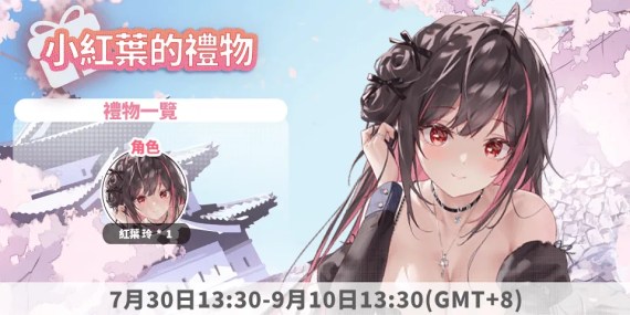 🌷《千嬌百妹》：留言送祝福領「小紅葉的上班禮」！