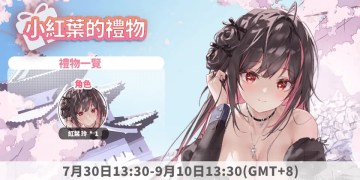 🌷《千嬌百妹》：留言送祝福領「小紅葉的上班禮」！
