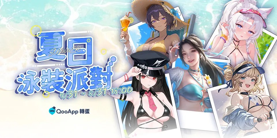 🌊【8月轉蛋】夏日泳裝派對🎉