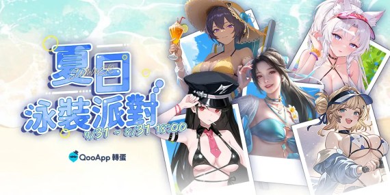 🌊【8月轉蛋】夏日泳裝派對🎉
