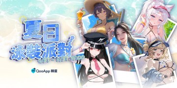 🌊【8月轉蛋】夏日泳裝派對🎉