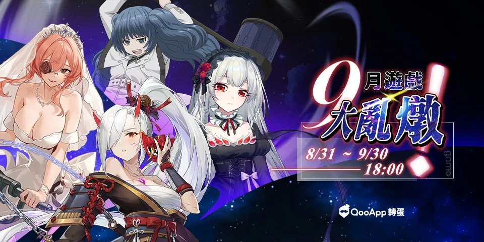 【9月轉蛋】遊戲大亂燉🎮