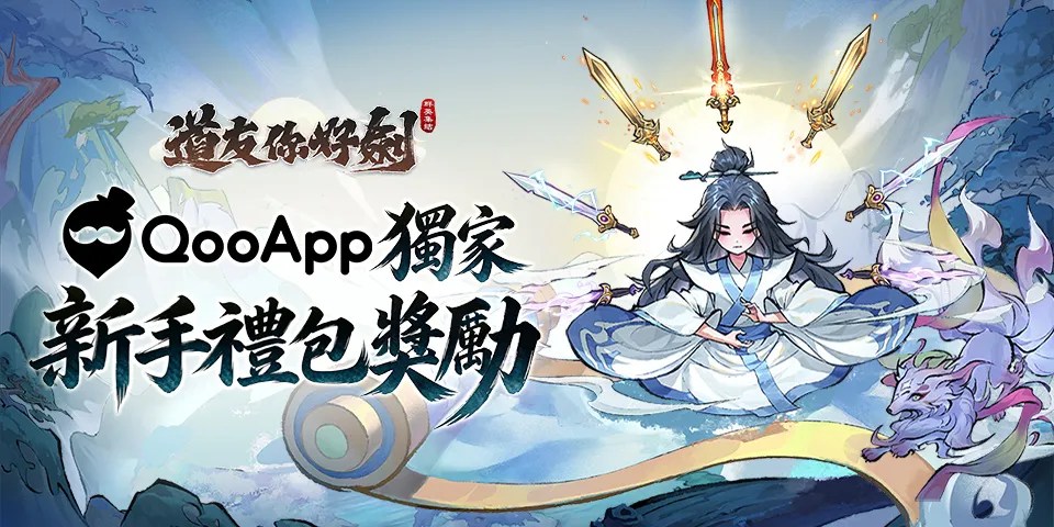 ⚔️《道友你好劍：群英集結》正式上線！評分領新手禮包獎勵！