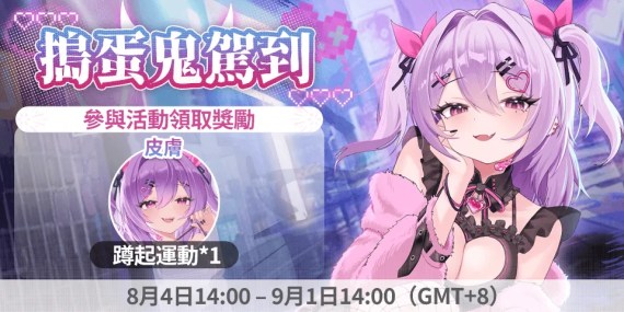 👻《聞姬起舞》：搗蛋鬼駕到！留言送祝福領「皮膚*蹲起運動」！