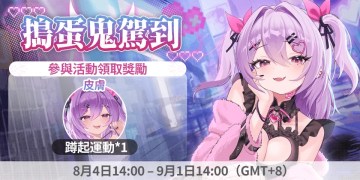 👻《聞姬起舞》：搗蛋鬼駕到！留言送祝福領「皮膚*蹲起運動」！