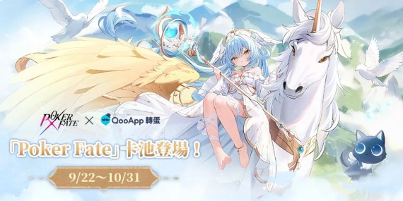 💙《Poker Fate》轉蛋池現已開放！