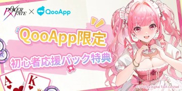 ♦️ 『Poker Fate』がQooAppで正式リリース！ミッションをクリアして豪華報酬をゲット！