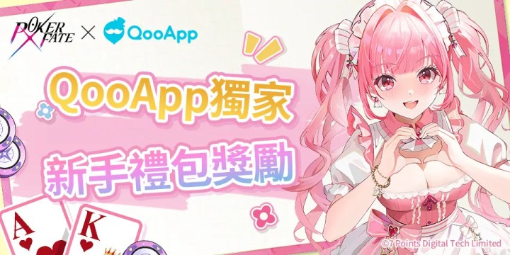♦️《Poker Fate》正式上線QooApp！完成任務領豐厚獎勵，還可參與官方周邊抽獎！