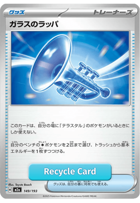 ガラスのラッパ-149