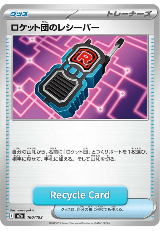 ロケット団のレシーバー-160