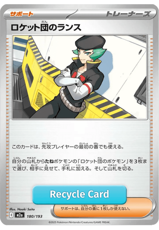 ロケット団のランス-180