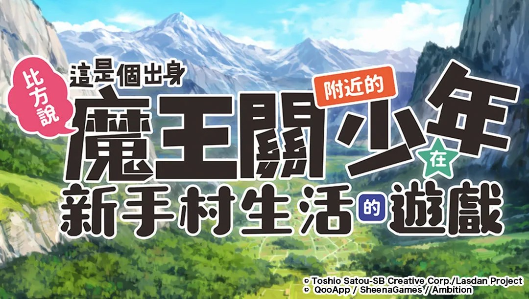 比方說，這是個出身魔王關附近的少年在新手村生活的遊戲 | QooApp中文版