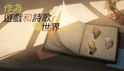 Screenshot 1: 作為遊戲和詩歌的世界