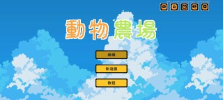 Screenshot 1: 動物農場