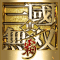 真・三國無雙霸