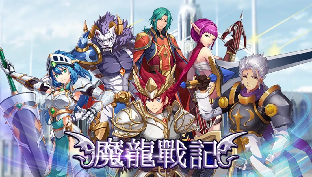 魔龍戰記