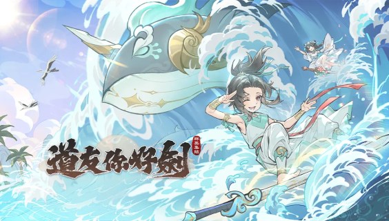 道友你好劍：群英集結