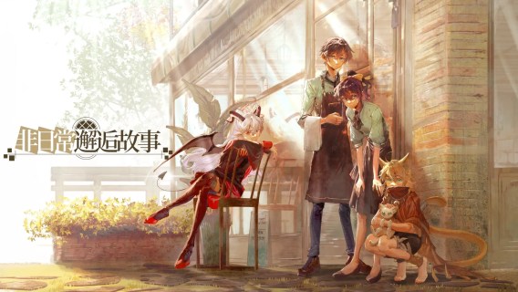 非日常邂逅故事 | 繁中版