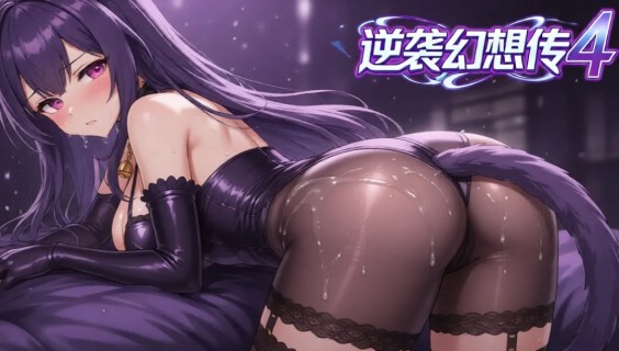 逆襲幻想傳4