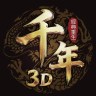 千年3D：經典重生