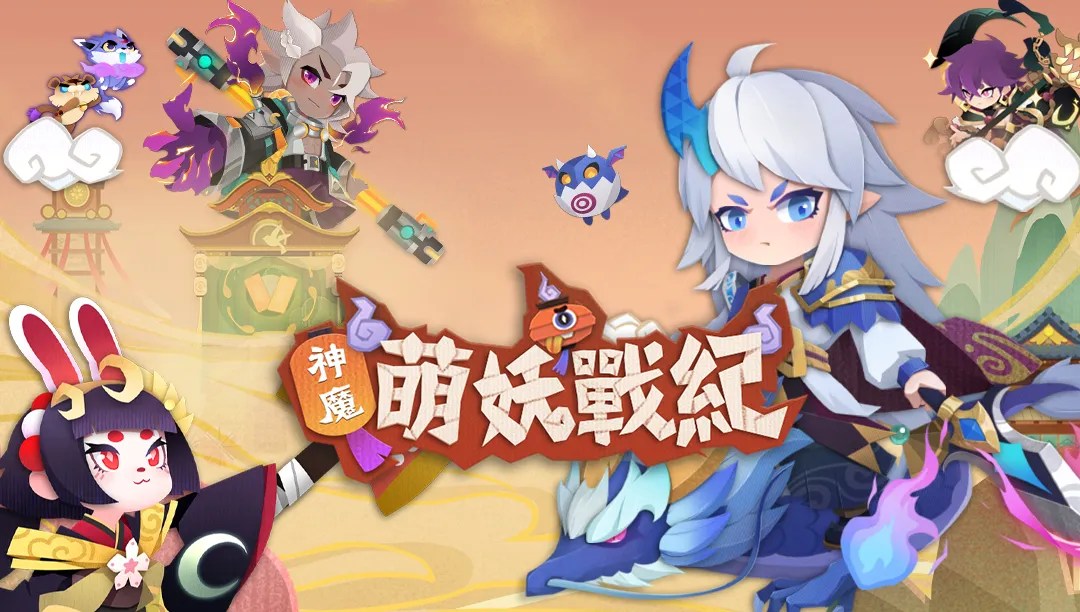 神魔萌妖戰紀
