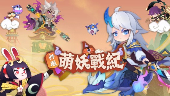 神魔萌妖戰紀
