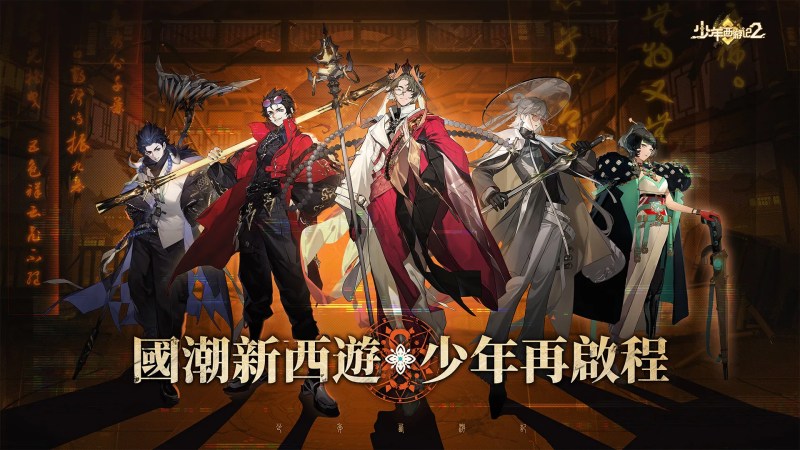 少年西遊記2