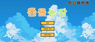 Screenshot 1: 동물농장