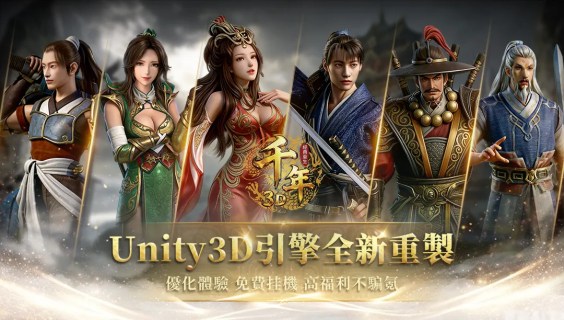 千年3D：經典重生