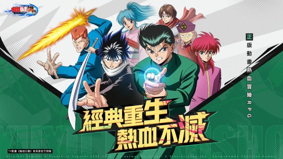 幽遊白書：激鬥 | 繁中版