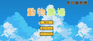 Screenshot 1: 動物農場