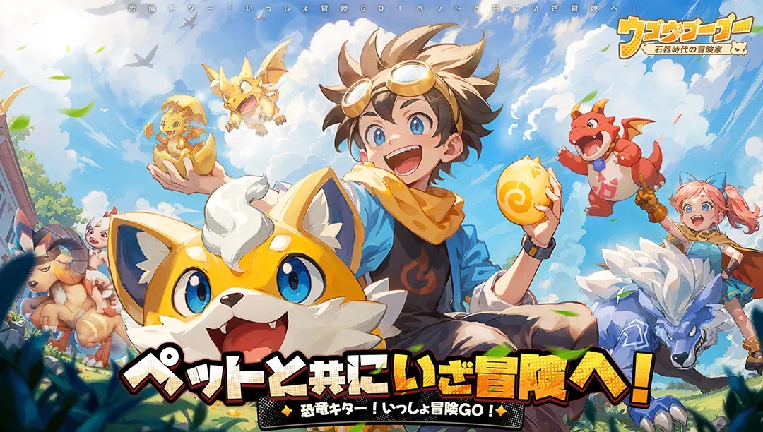 ウゴウゴーゴー：石器時代の冒険家