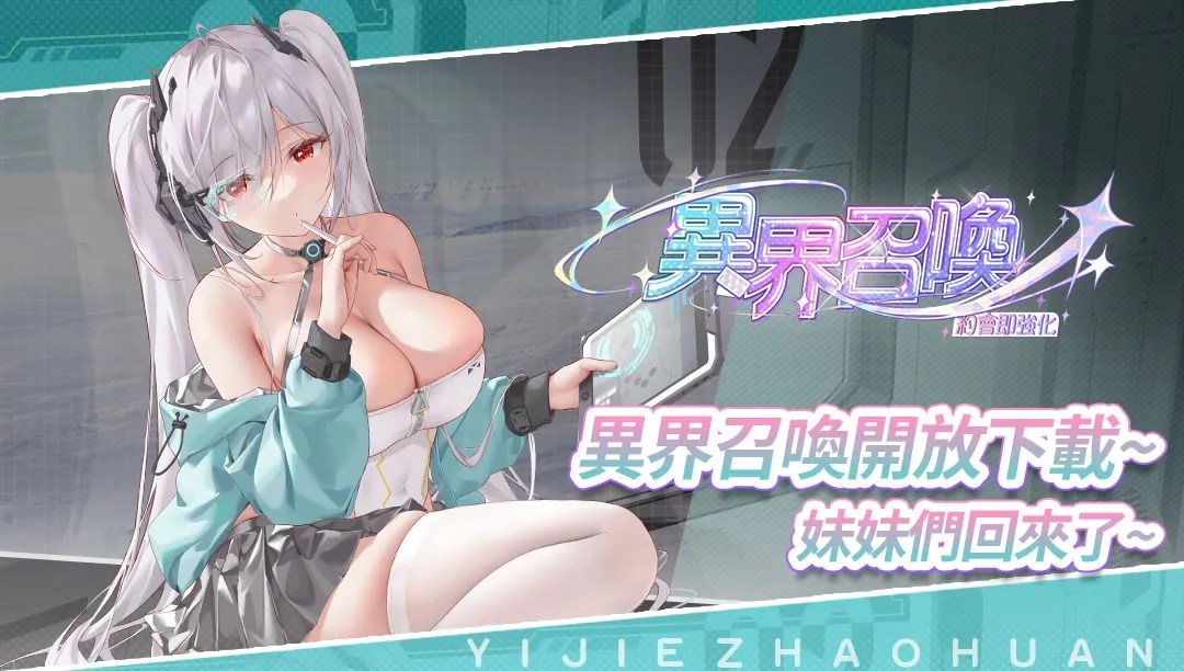 異界召喚 | 台服