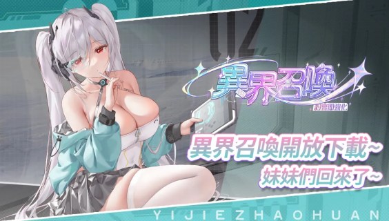 異界召喚 | 台服