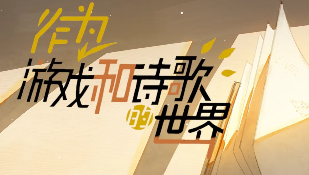 The world as game and poetry