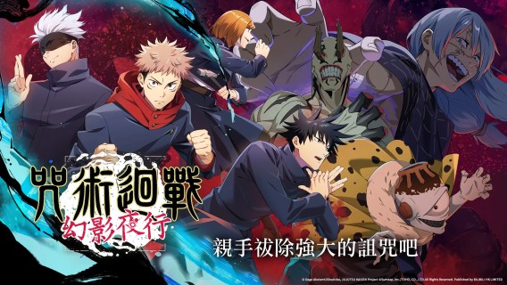 咒術迴戰 幻影夜行