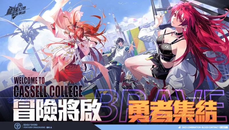 龍族幻想：勇者集結 | 繁中版