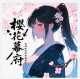 18櫻花幕府
