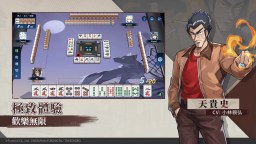 Screenshot 3: 麻雀一番街 × 鬥牌傳說&天·天和街浪子