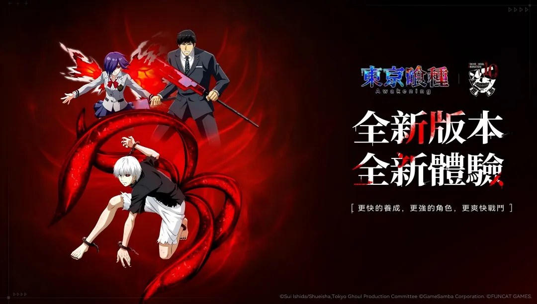 東京喰種：Awakening | 繁中版