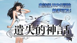 Screenshot 1: 遺失的神話