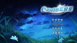 Screenshot 1: 心所向往的北极星